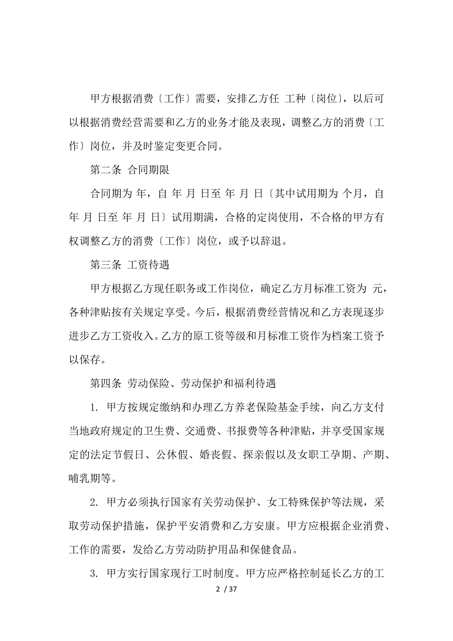 《【推荐】员工劳动合同九篇_劳动合同_范文大全 》_第2页