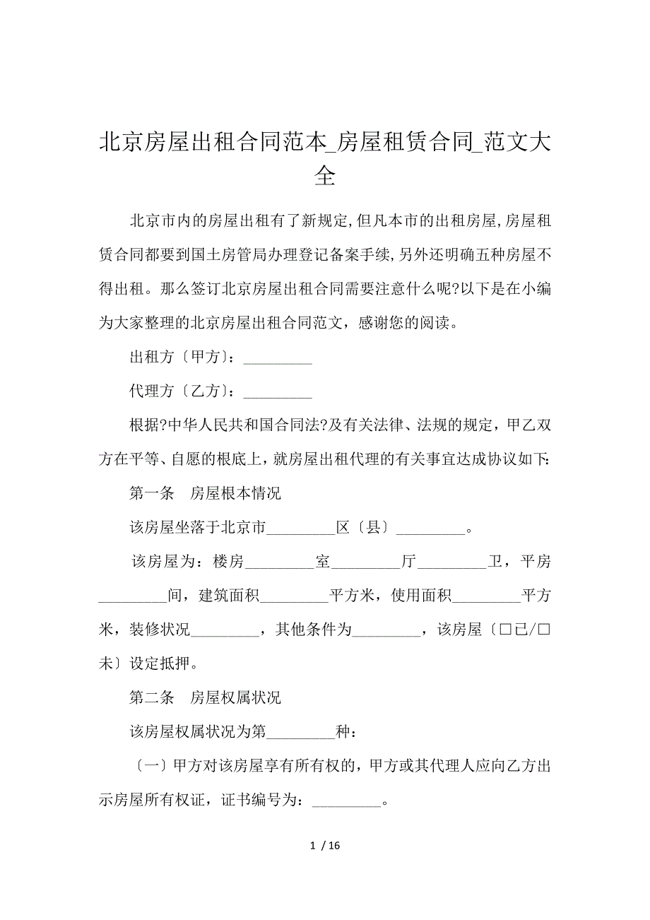 《北京房屋出租合同范本_房屋租赁合同_范文大全 》_第1页