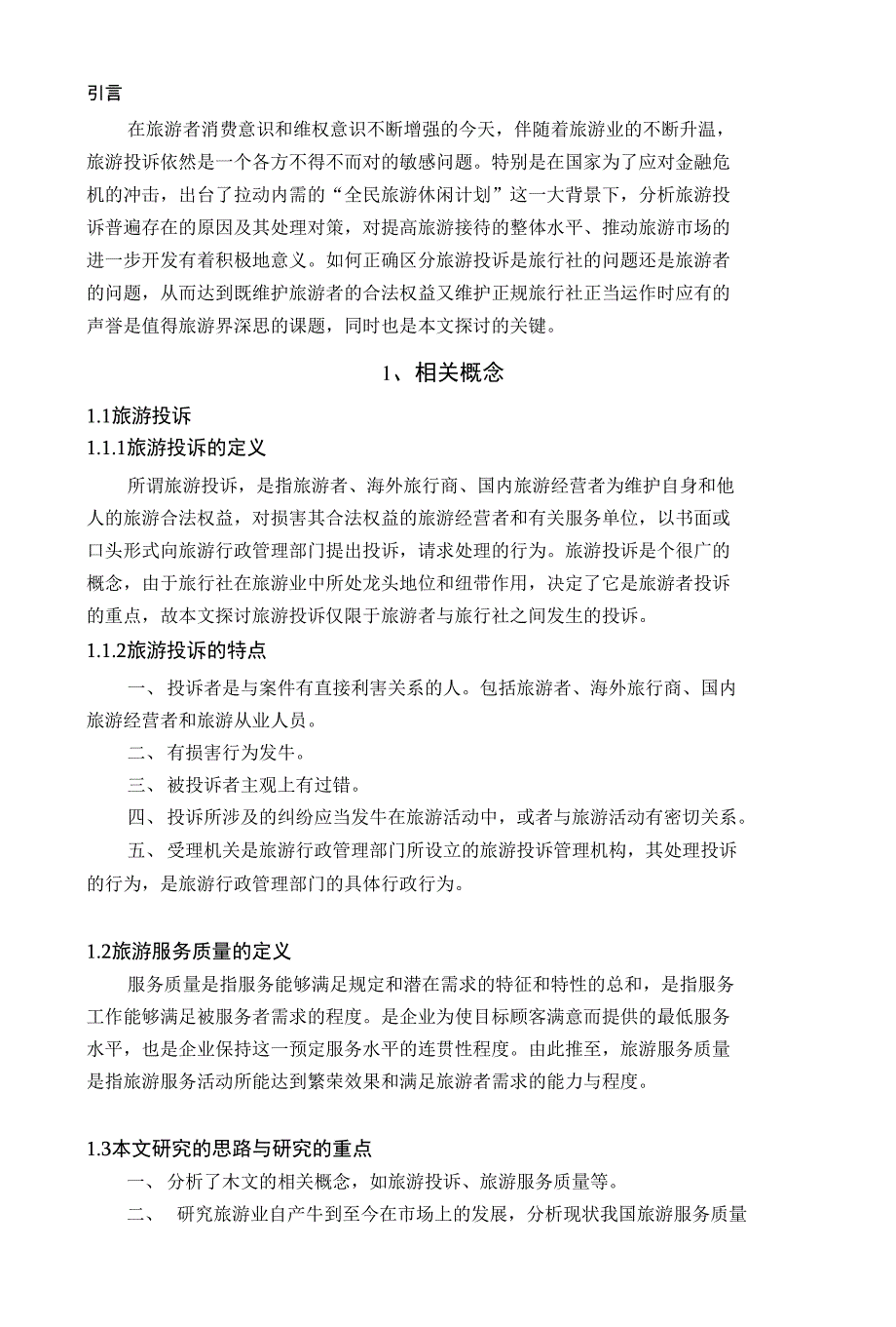 浅析旅游投诉的原因及处理对策-管理学学士毕业论文_第2页