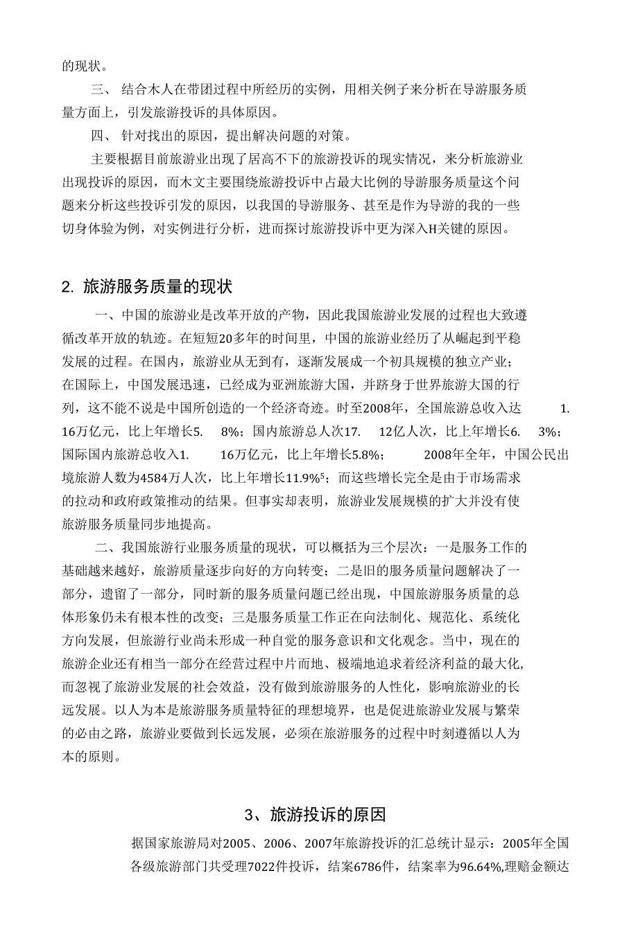 浅析旅游投诉的原因及处理对策-管理学学士毕业论文_第3页