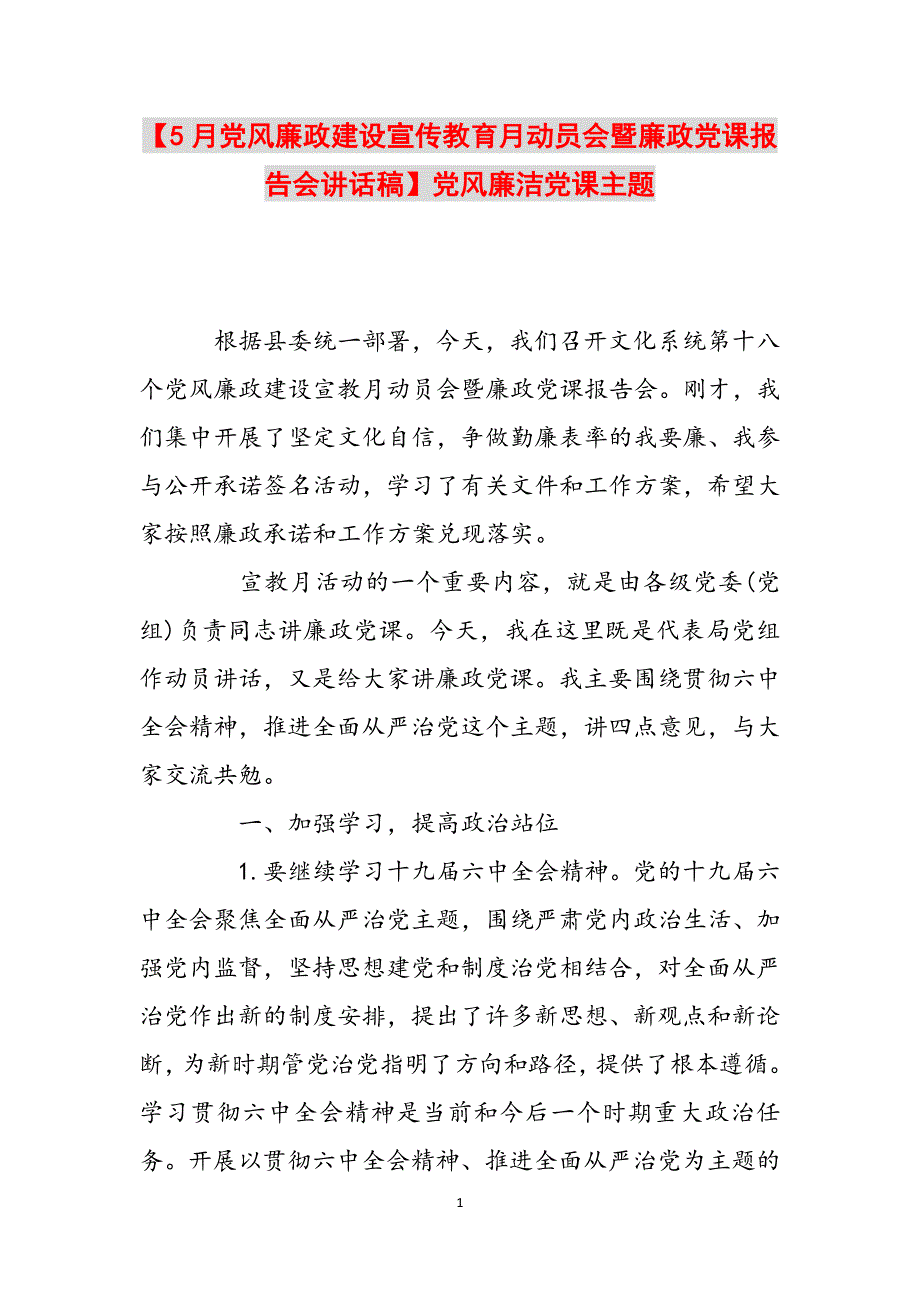 【5月党风廉政建设宣传教育月动员会暨廉政党课报告会讲话稿】党风廉洁党课主题范文_第1页