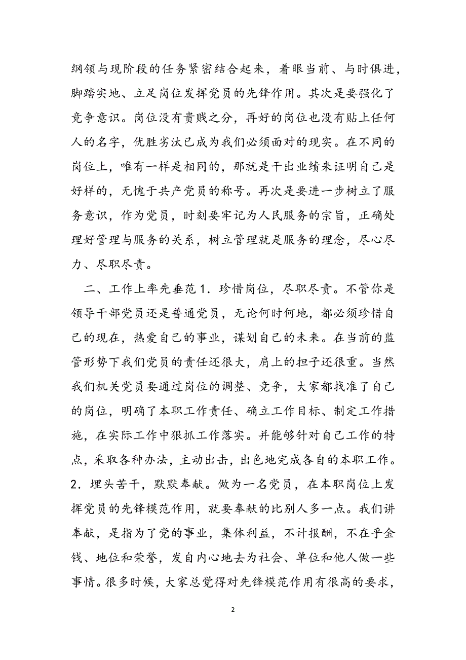 主题党课讲稿：立足本职岗位充分发挥党员先锋模范作用范文_第2页