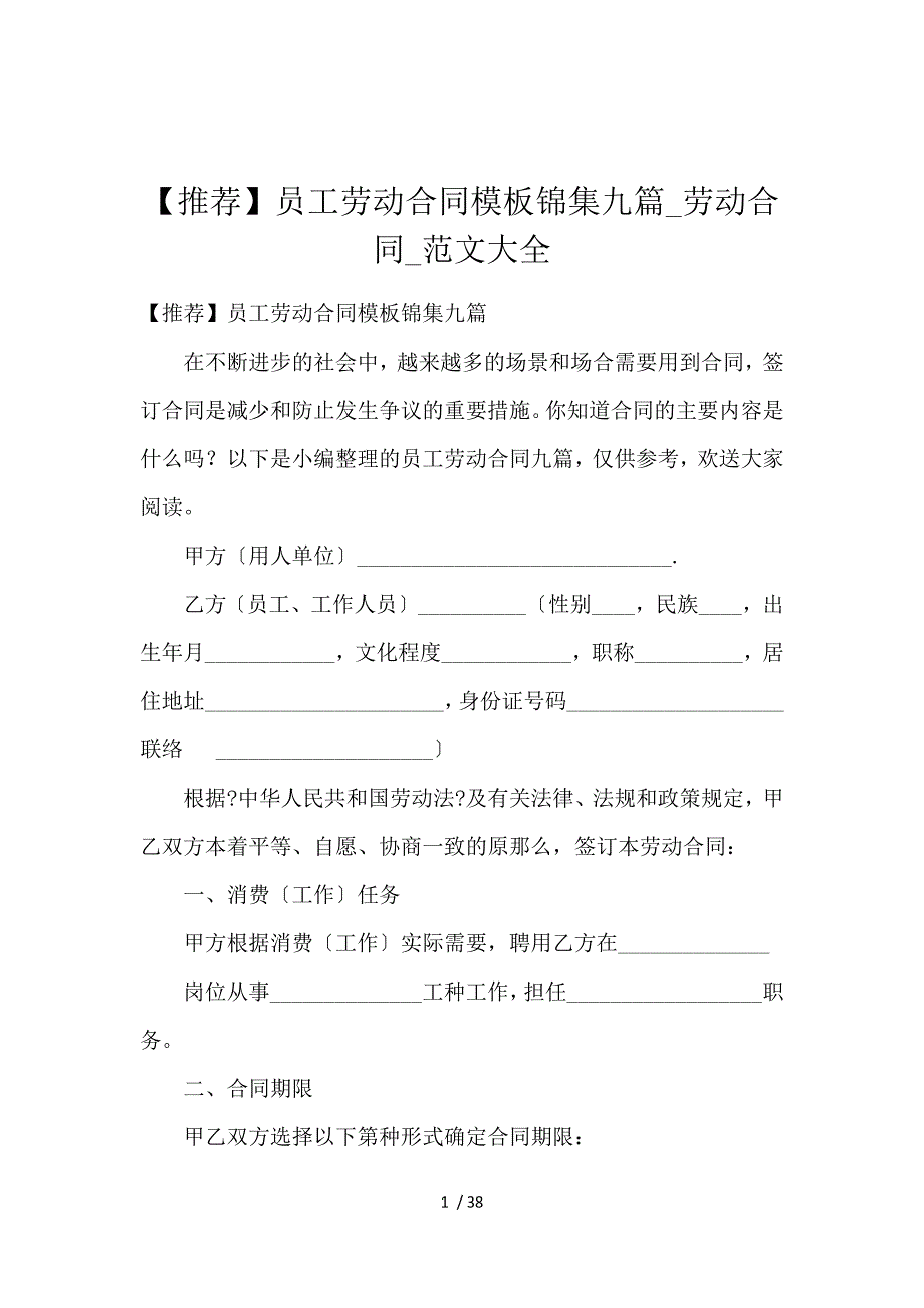 《【推荐】员工劳动合同模板锦集九篇_劳动合同_范文大全 》_第1页