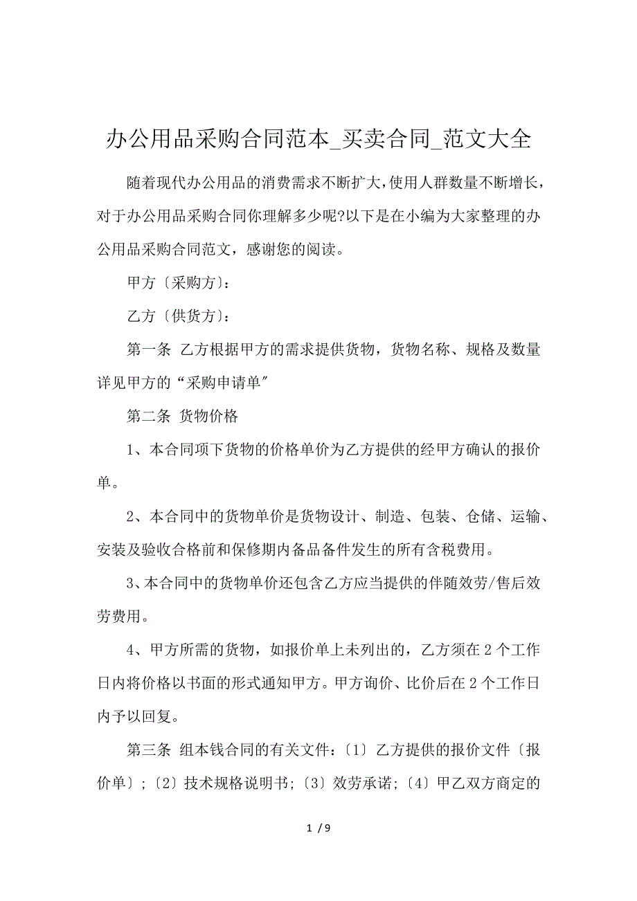 《办公用品采购合同范本_买卖合同_范文大全 》_第1页