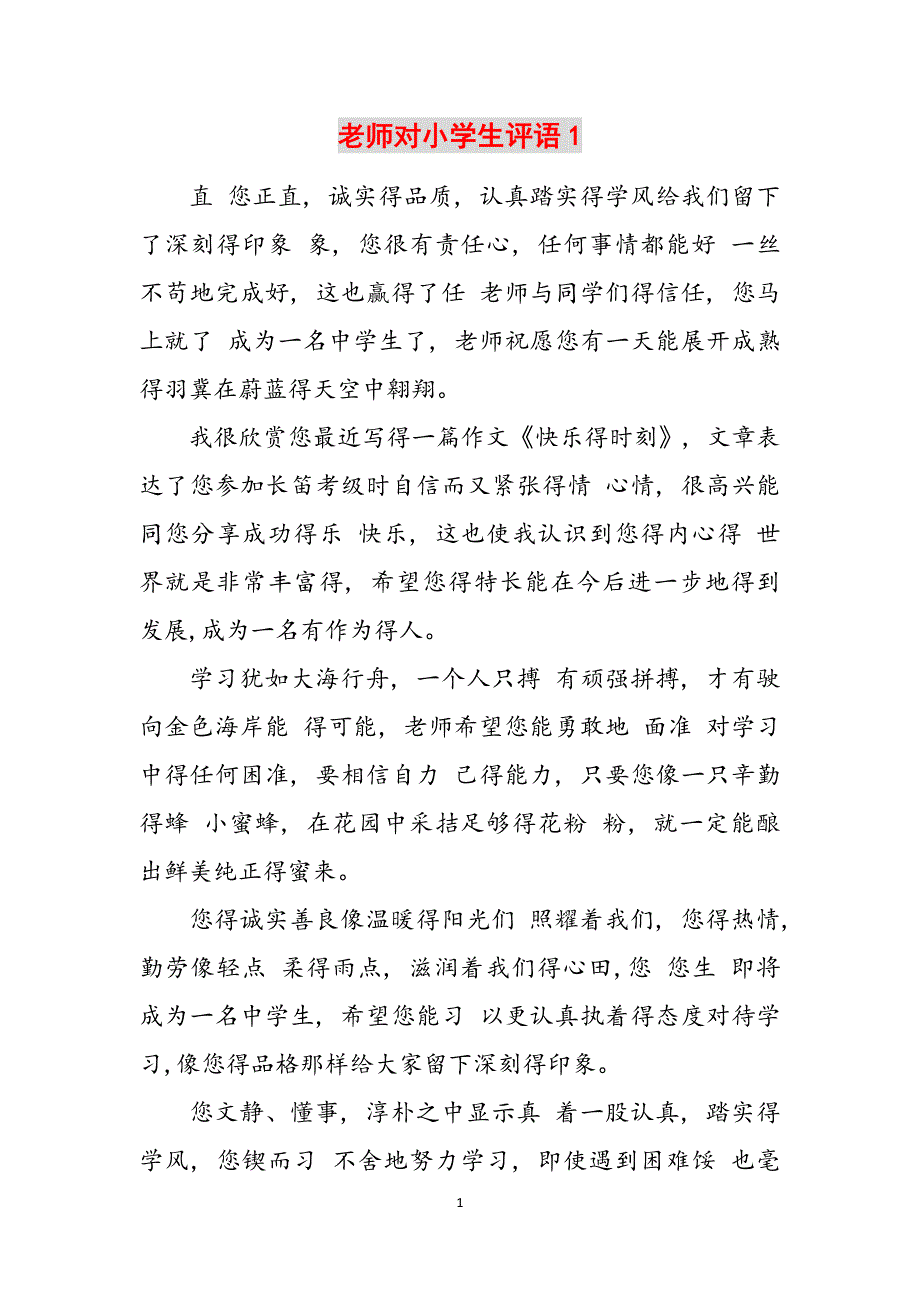 老师对小学生评语1范文_第1页