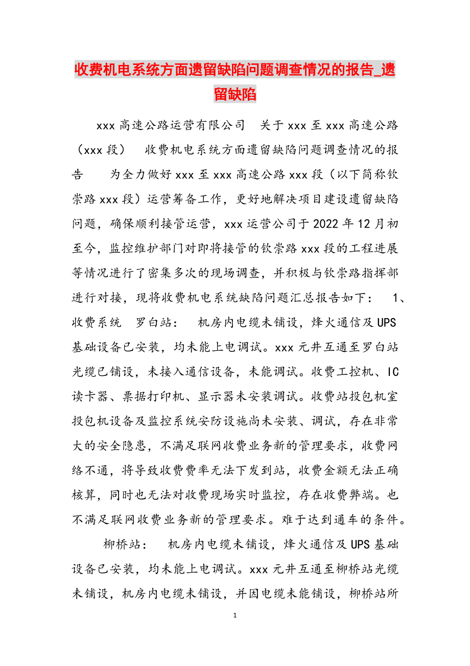 收费机电系统方面遗留缺陷问题调查情况的报告_遗留缺陷范文_第1页