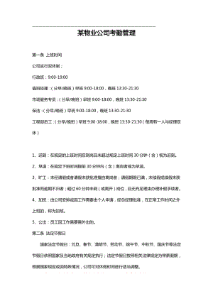 2021 【房地产业】某物业公司考勤管理