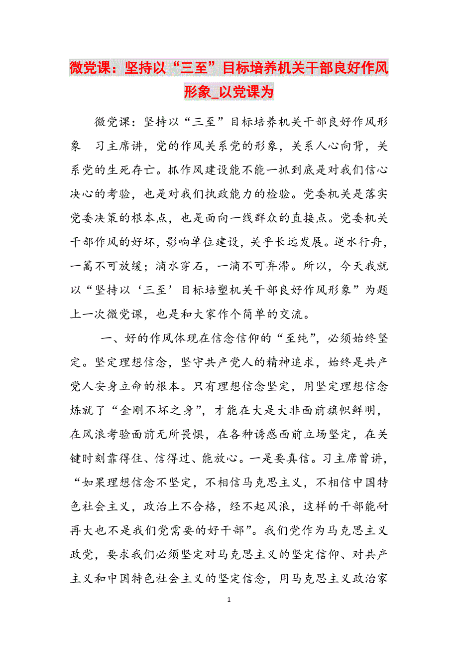 微党课：坚持以“三至”目标培养机关干部良好作风形象_以党课为范文_第1页