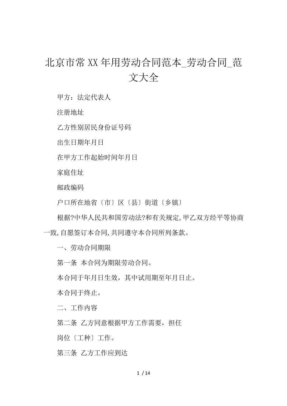 《北京市常2020用劳动合同范本_劳动合同_范文大全 》_第1页