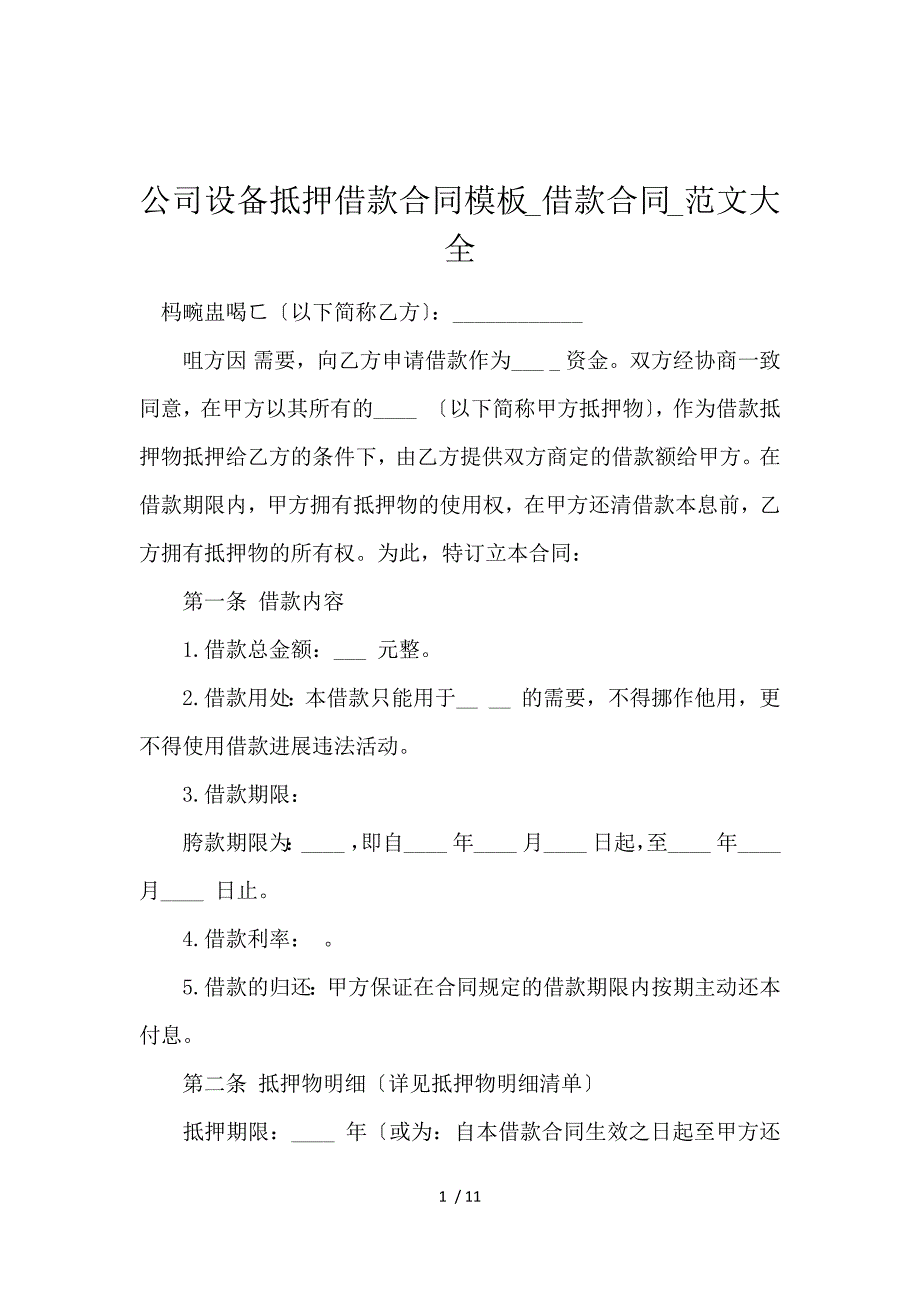 《公司设备抵押借款合同模板_借款合同_范文大全 》_第1页