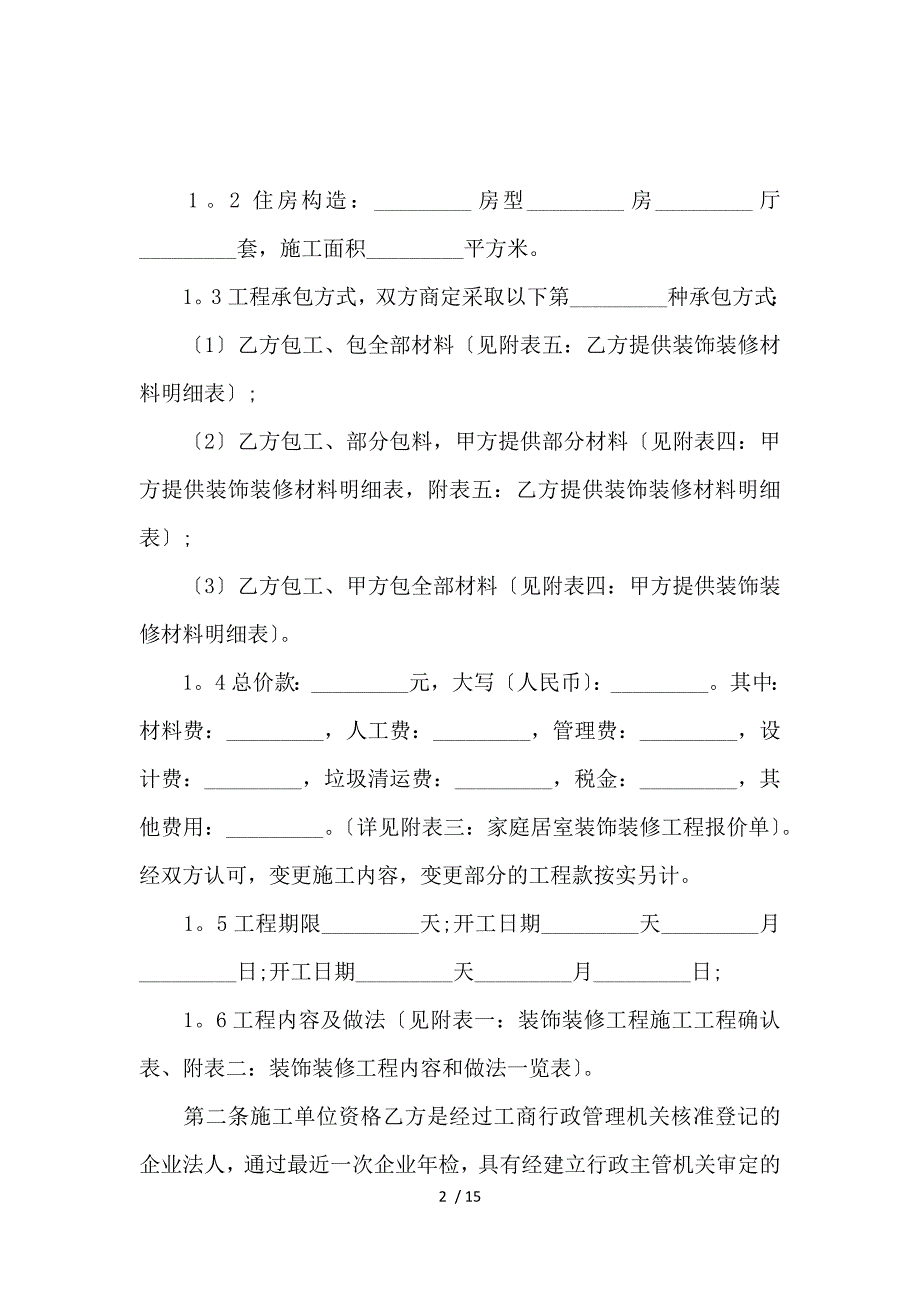 《办公室装修合同范文 》_第2页