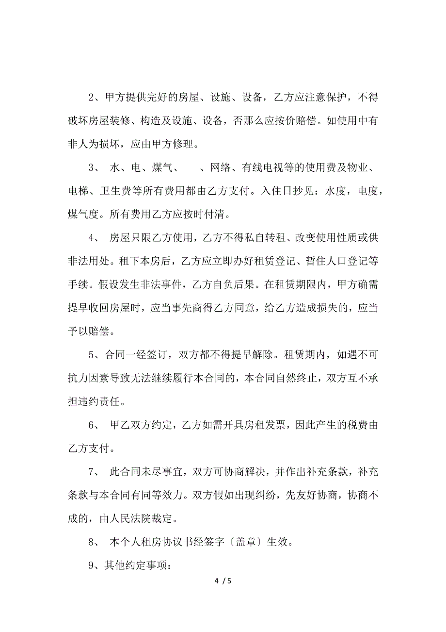 《关于个人租房合同范本2篇_房屋租赁合同_范文大全 》_第4页