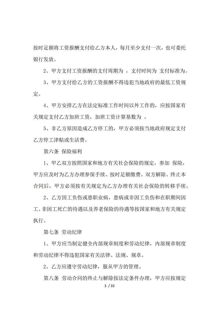 《劳动合同模板6篇_劳动合同_范文大全 》_第3页