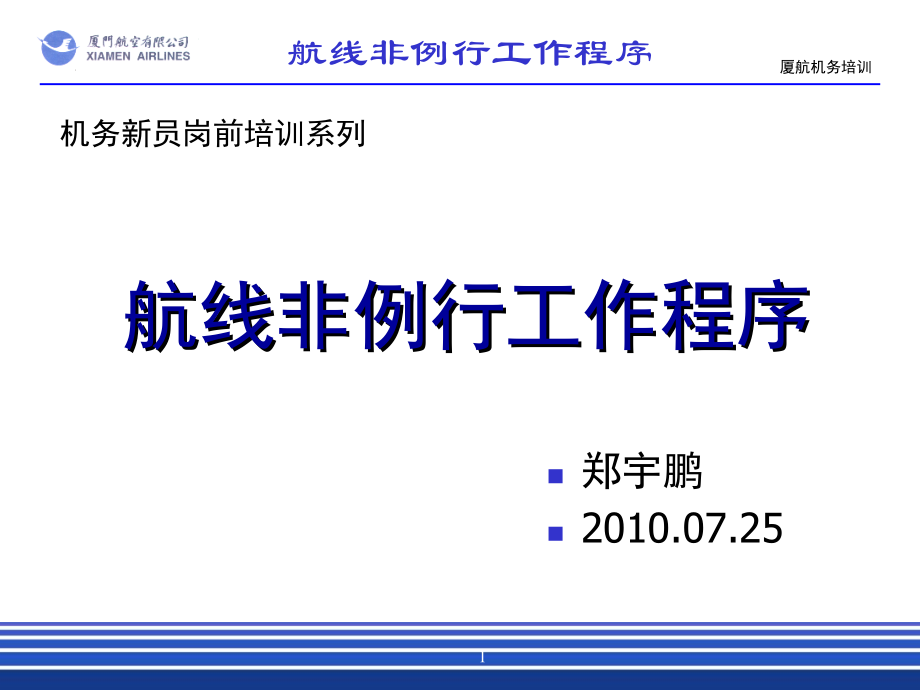 机场航线维修部新员培训课件：1-63-1 航线非例行工作程序_第1页