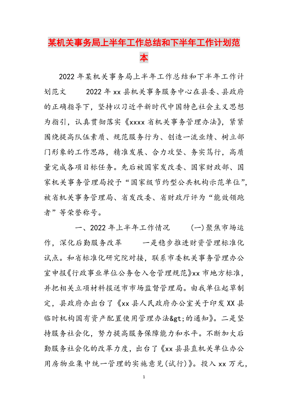 某机关事务局上半年工作总结和下半年工作计划范本范文_第1页