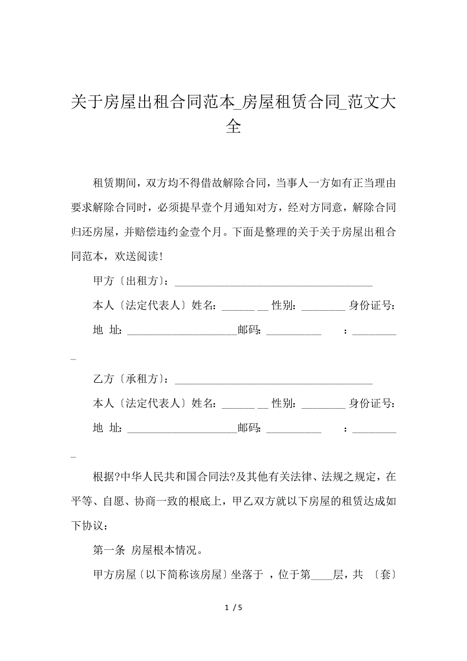 《关于房屋出租合同范本_房屋租赁合同_范文大全 》_第1页