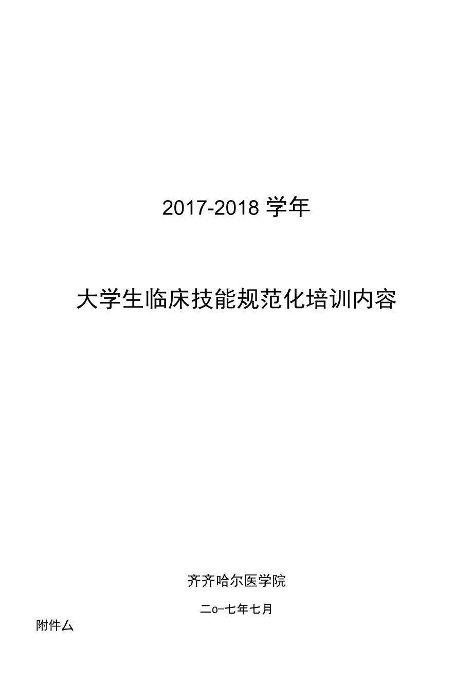 第三届全国医学院校大学生临床技能竞赛范围-齐齐哈尔医学院_第1页