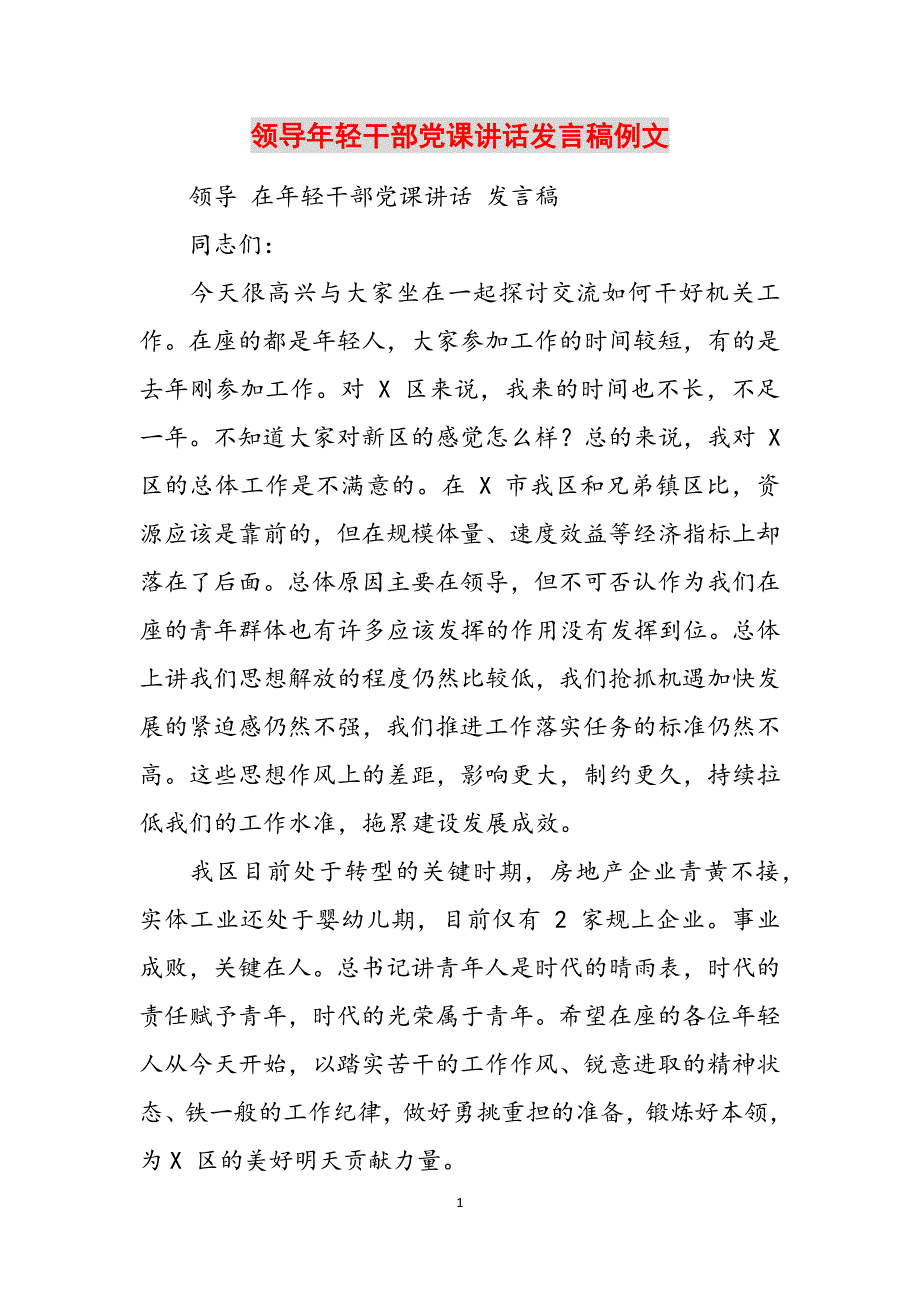 领导年轻干部党课讲话发言稿例文范文_第1页