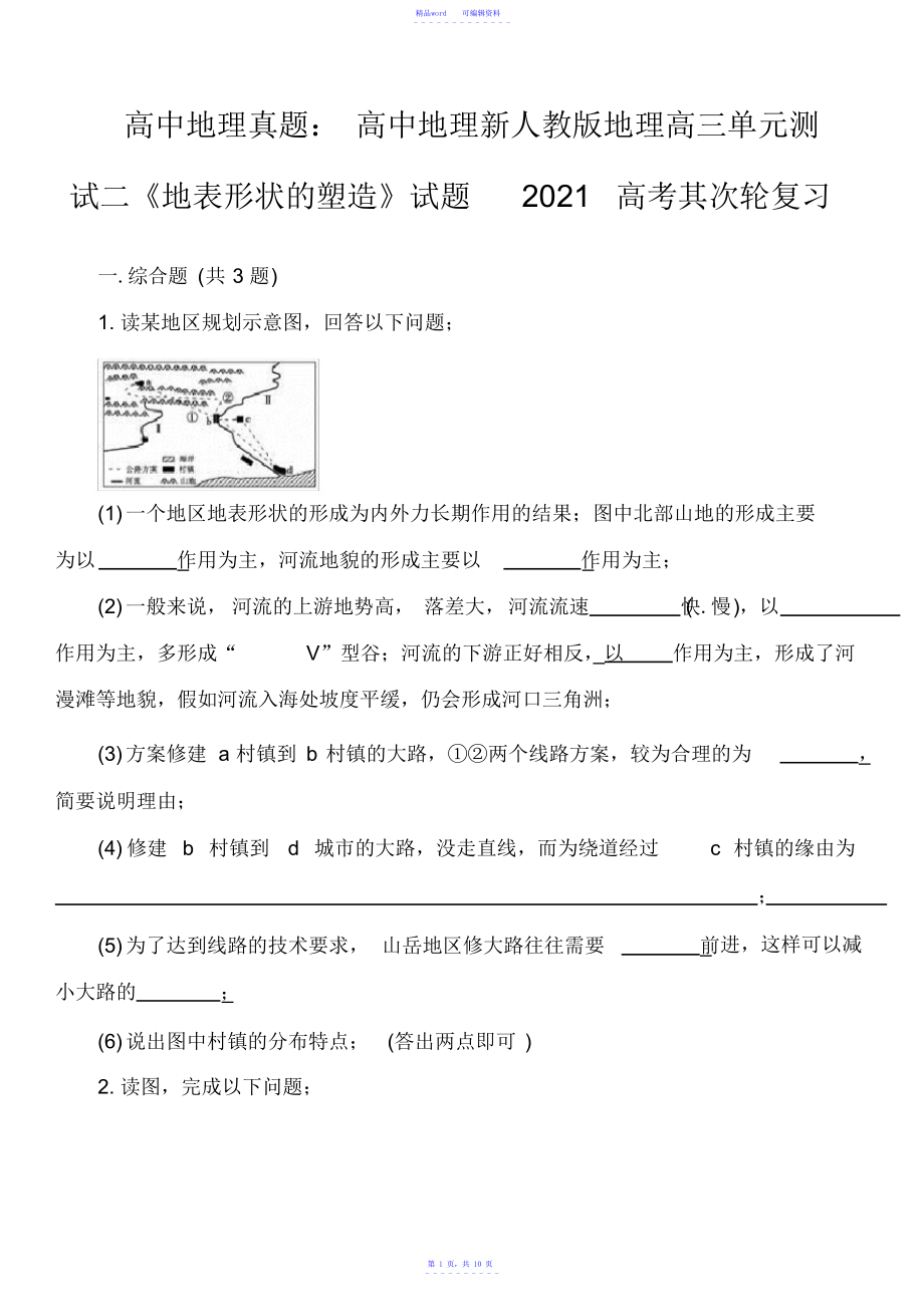 2021年2021年高中地理真题：高中地理新人教版地理高三单元测试二《地表形态的塑造》试题2021高考第二轮复习_第1页