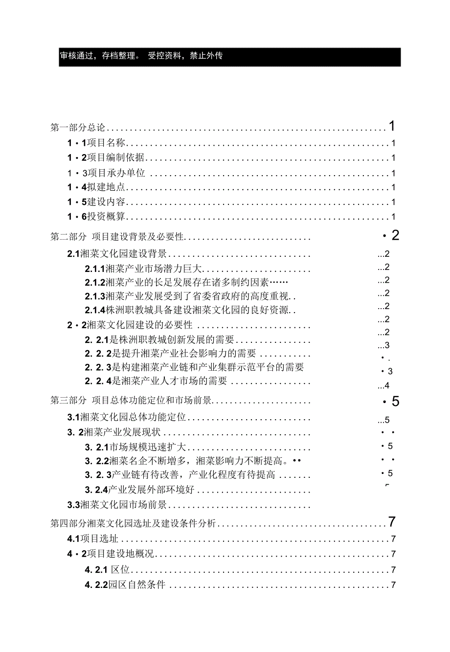 湘菜文化园项目立项申报建议书_第1页