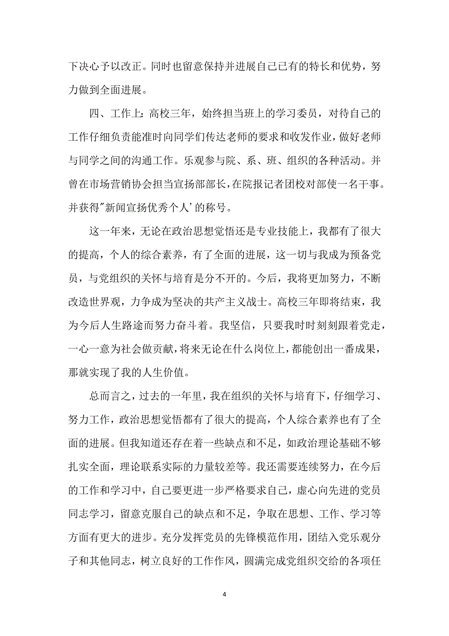 大学生入党转正申请书3000字_1_第4页