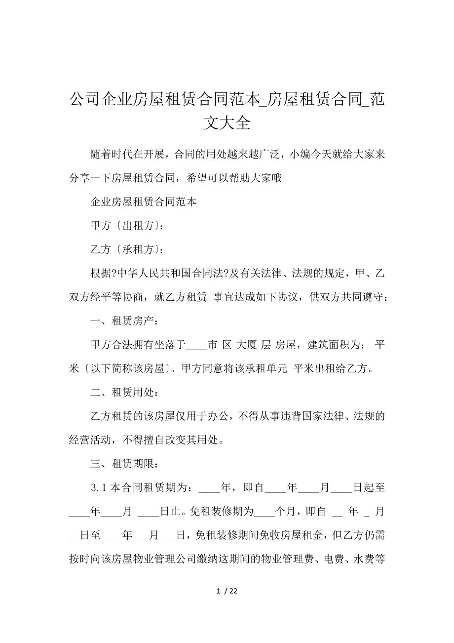 《公司企业房屋租赁合同范本_房屋租赁合同_范文大全 》_第1页