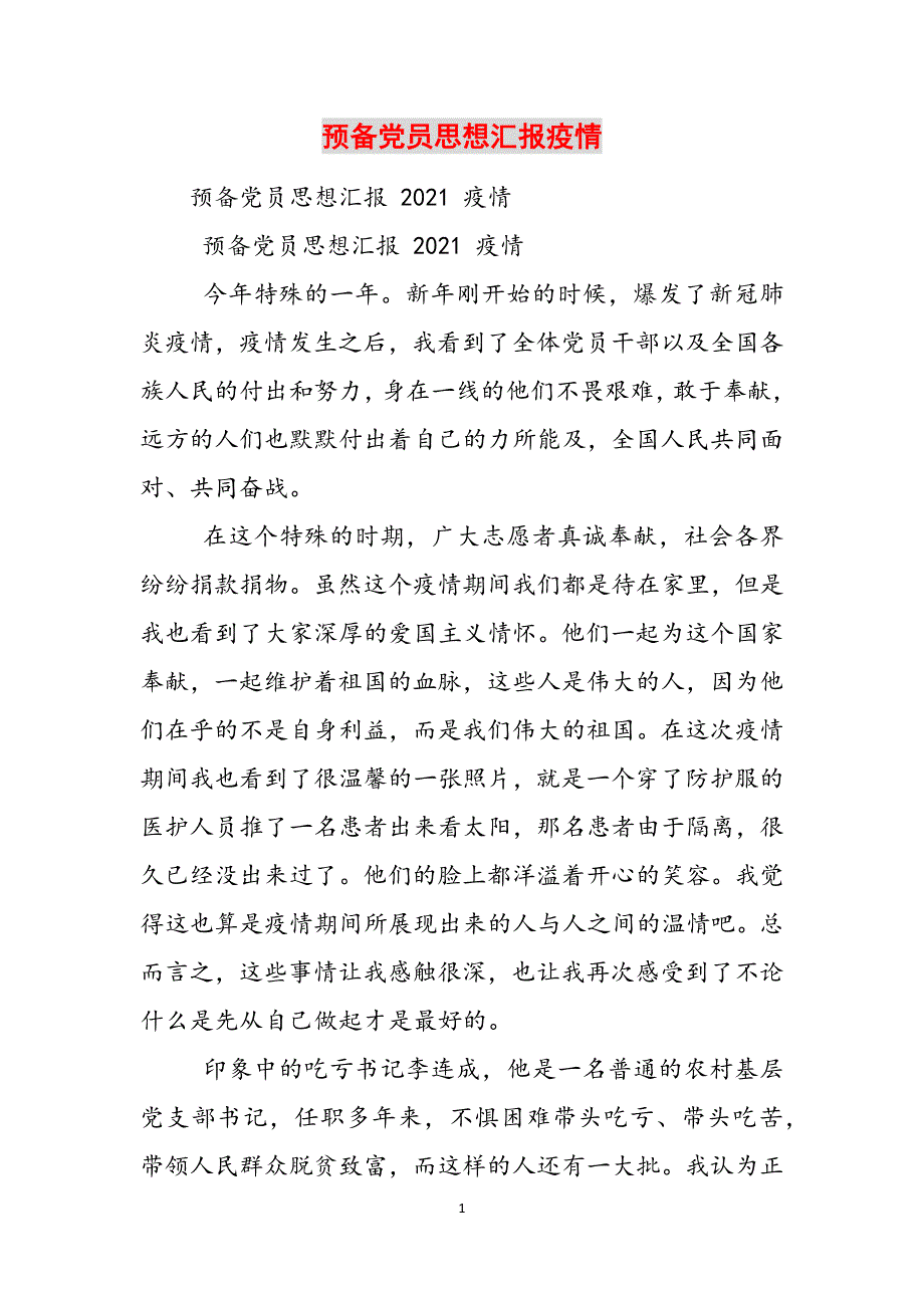 预备党员思想汇报疫情范文_第1页