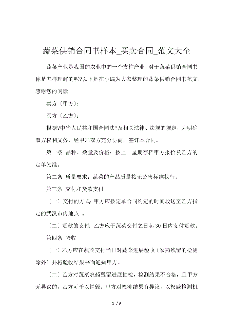 《蔬菜供销合同书样本_买卖合同_范文大全 》_第1页