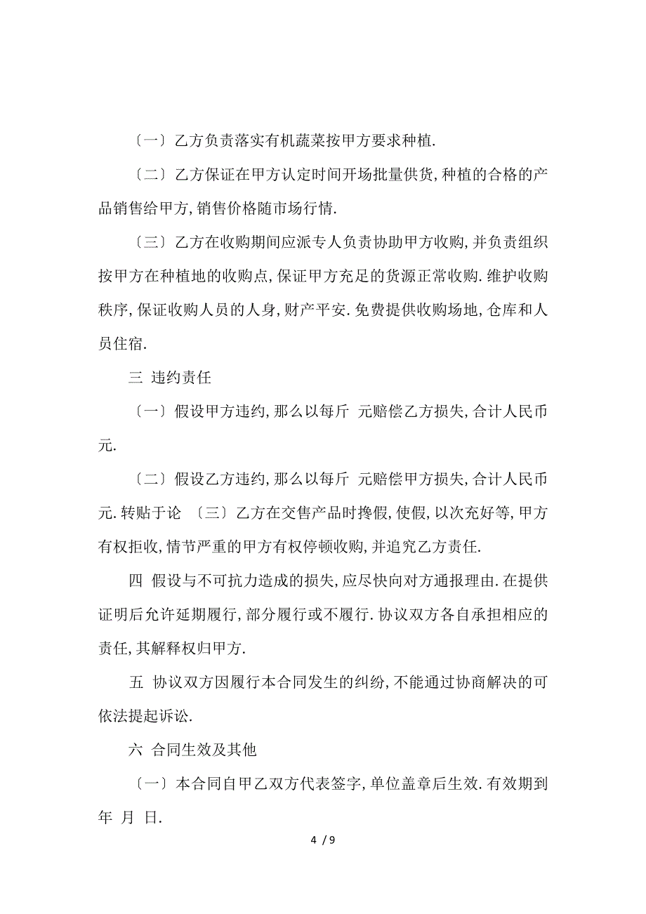 《蔬菜供销合同书样本_买卖合同_范文大全 》_第4页