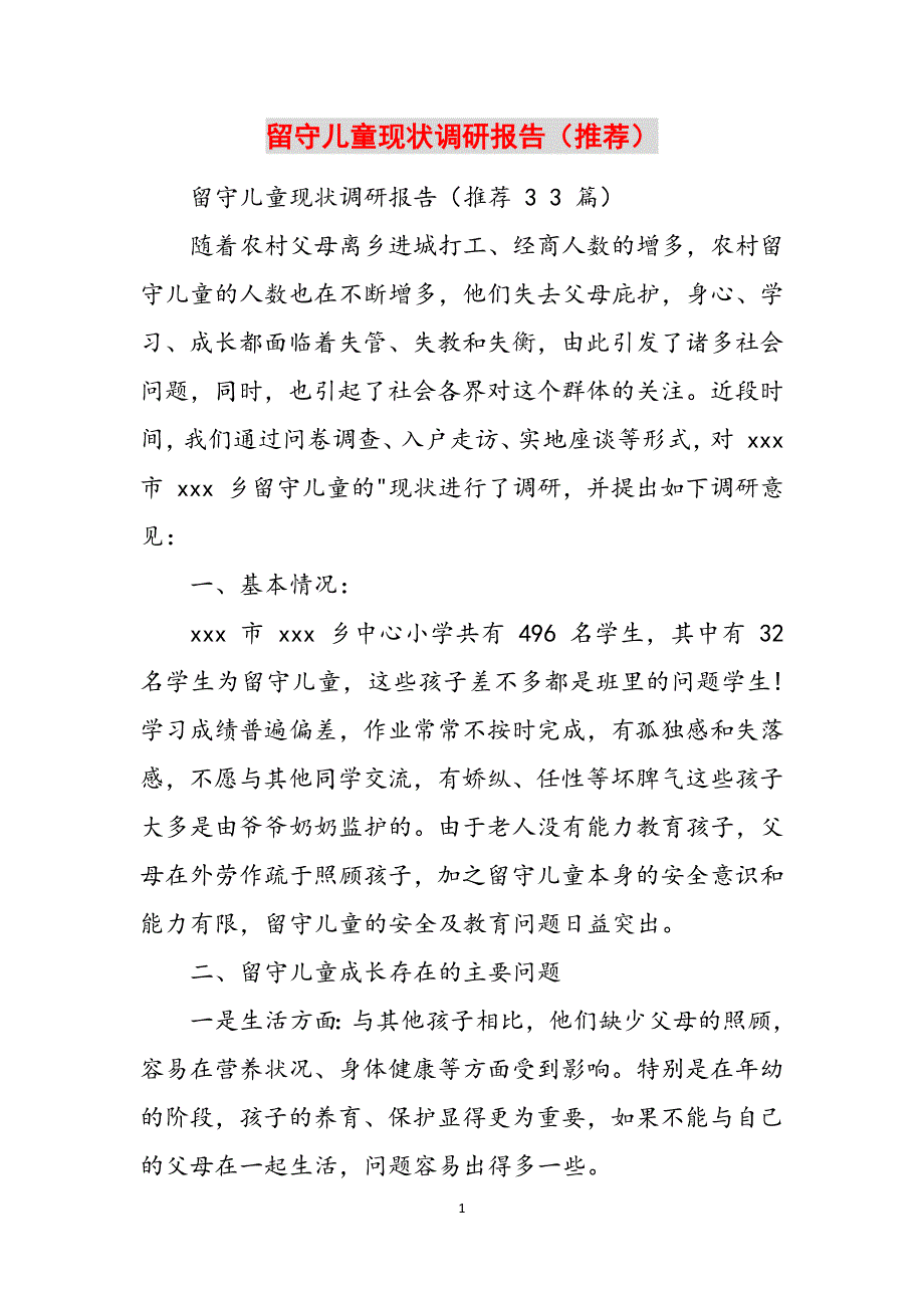 留守儿童现状调研报告（推荐）范文_第1页