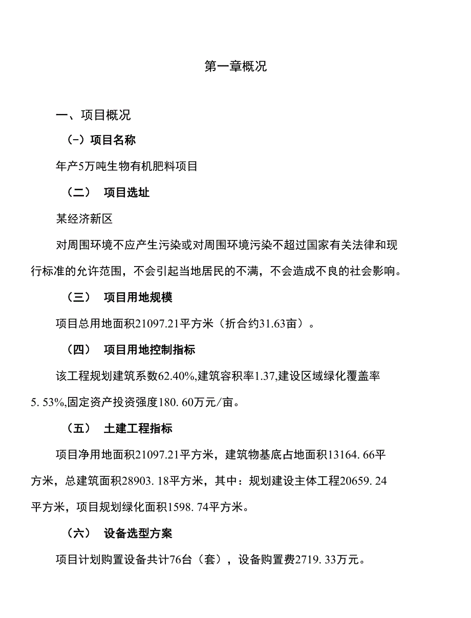 新建年产5万吨生物有机肥料项目建议书_第1页