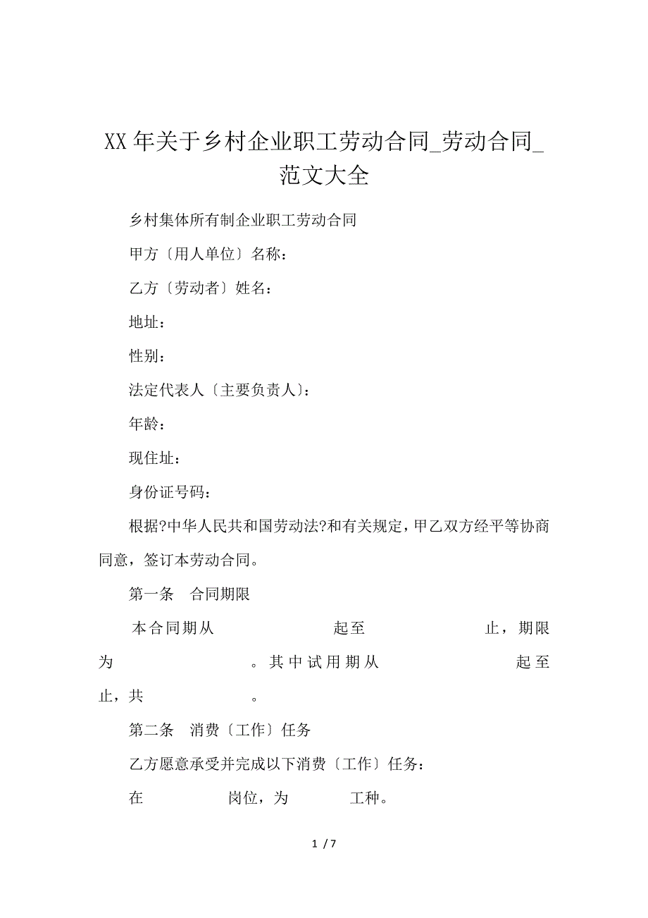 《2016关于乡村企业职工劳动合同_劳动合同_范文大全 》_第1页