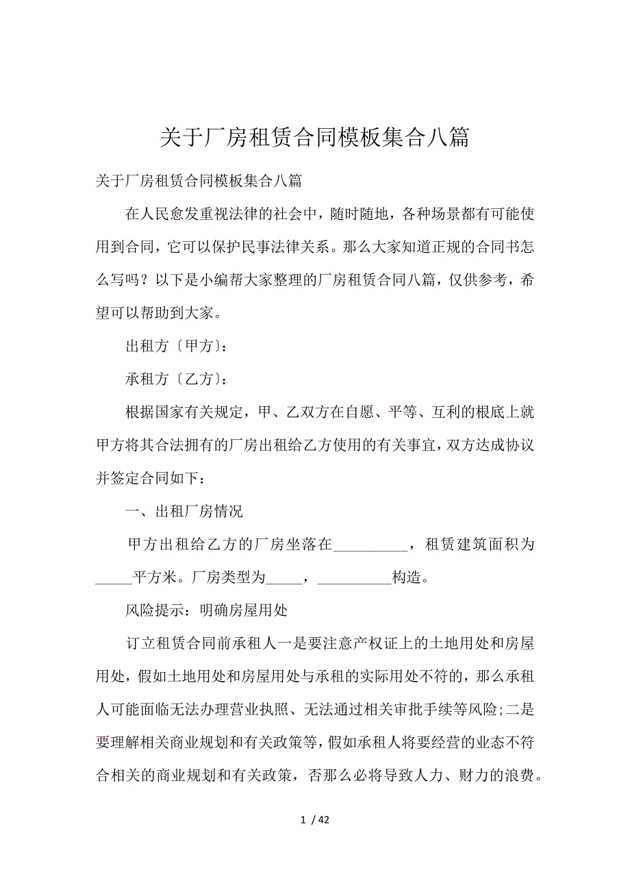 《关于厂房租赁合同模板集合8篇 》_第1页