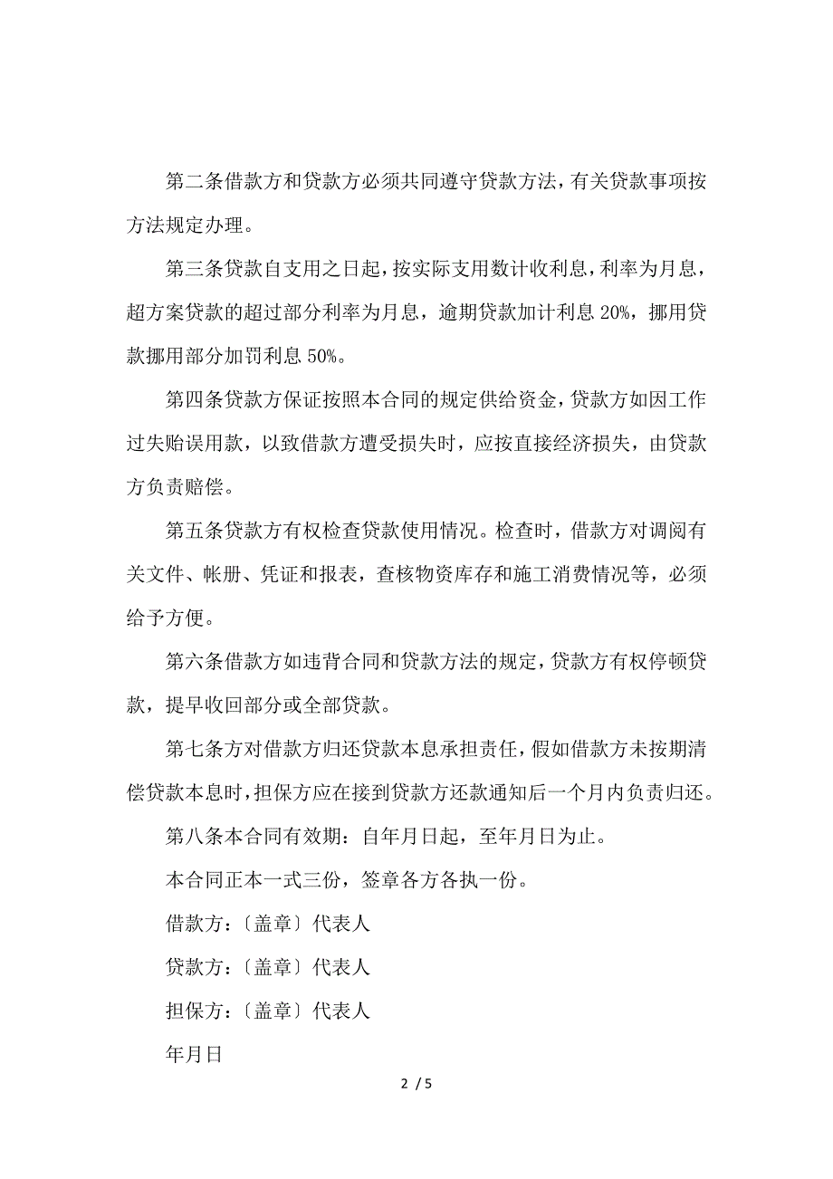 《公司企业之间借款合同_借款合同_范文大全 》_第2页