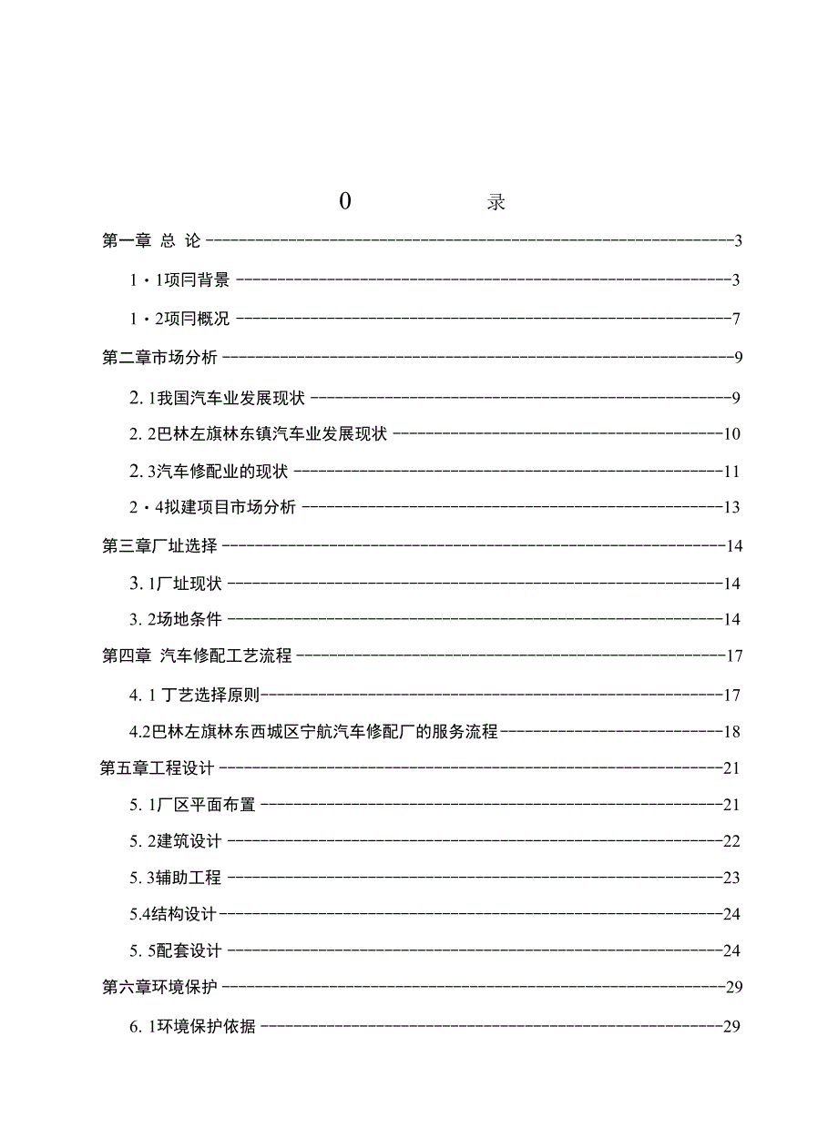 新建汽车修理厂建设项目投资申请报告_第1页