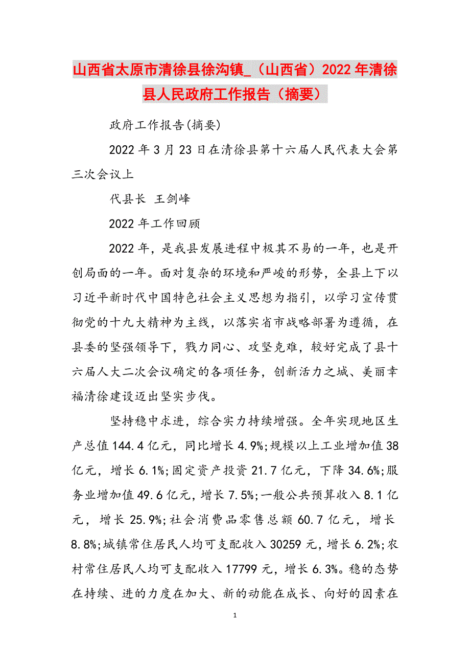 山西省太原市清徐县徐沟镇_（山西省）2022年清徐县人民政府工作报告（摘要）范文_第1页