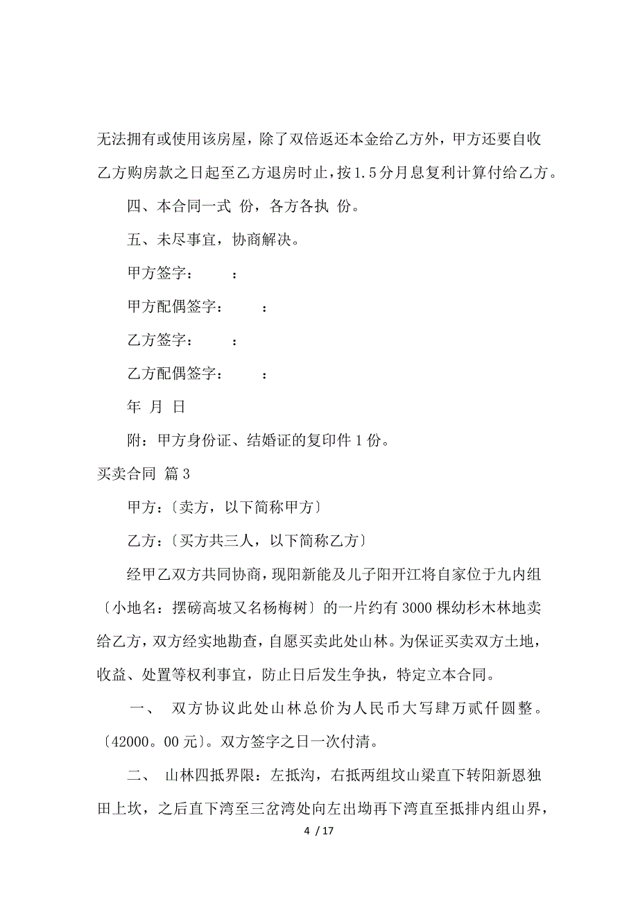 《【精选】买卖合同范文合集5篇_买卖合同_范文大全 》_第4页