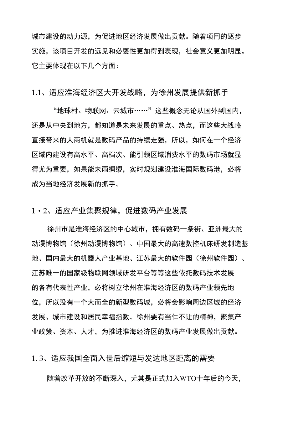 淮海国际数码港建议书_第2页