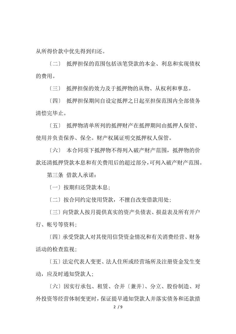 《抵押担保借款合同范本_借款合同_范文大全 》_第2页