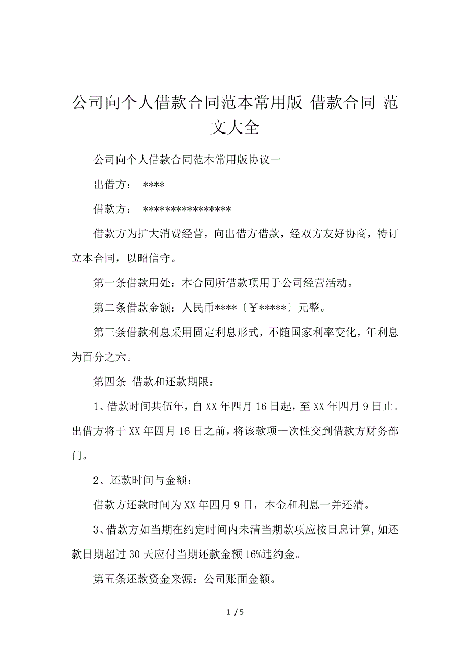 《公司向个人借款合同范本常用版_借款合同_范文大全 》_第1页