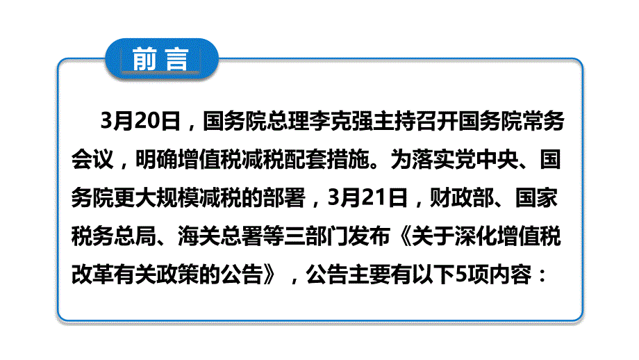 深化增值税改革重点政策讲解培训课件_第2页