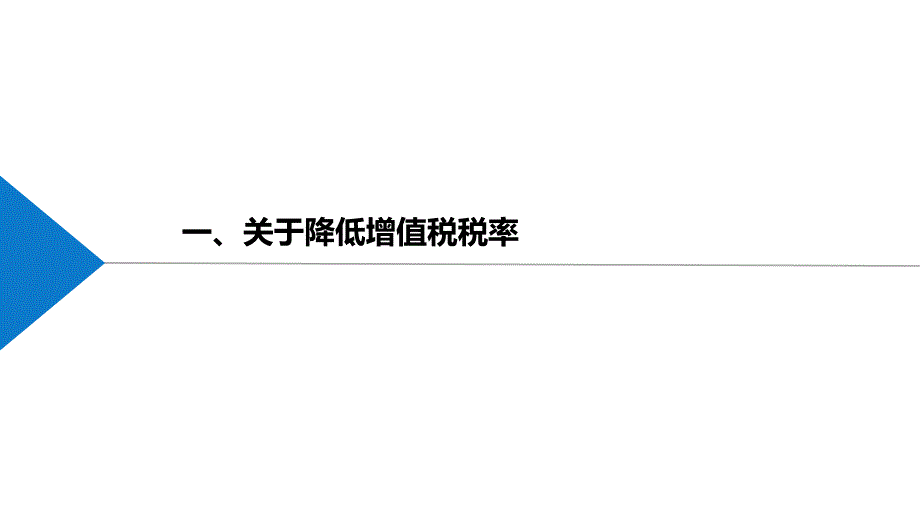 深化增值税改革重点政策讲解培训课件_第4页