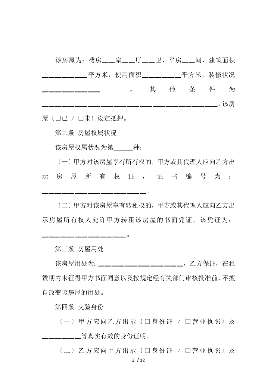 《北京市标准的房屋租赁合同范本_房屋租赁合同_范文大全 》_第3页