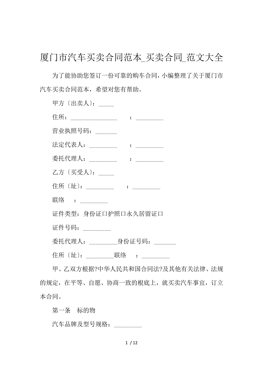 《厦门市汽车买卖合同范本_买卖合同_范文大全 》_第1页