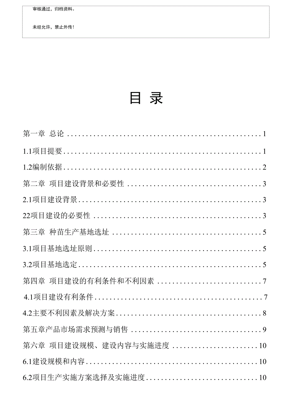 珍贵树种种苗基地建设项目可行性申请报告_第1页