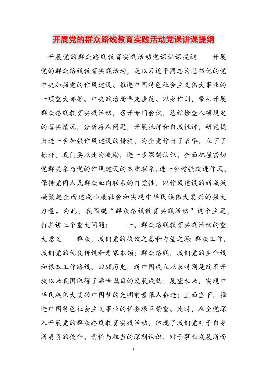 开展党的群众路线教育实践活动党课讲课提纲范文_第1页