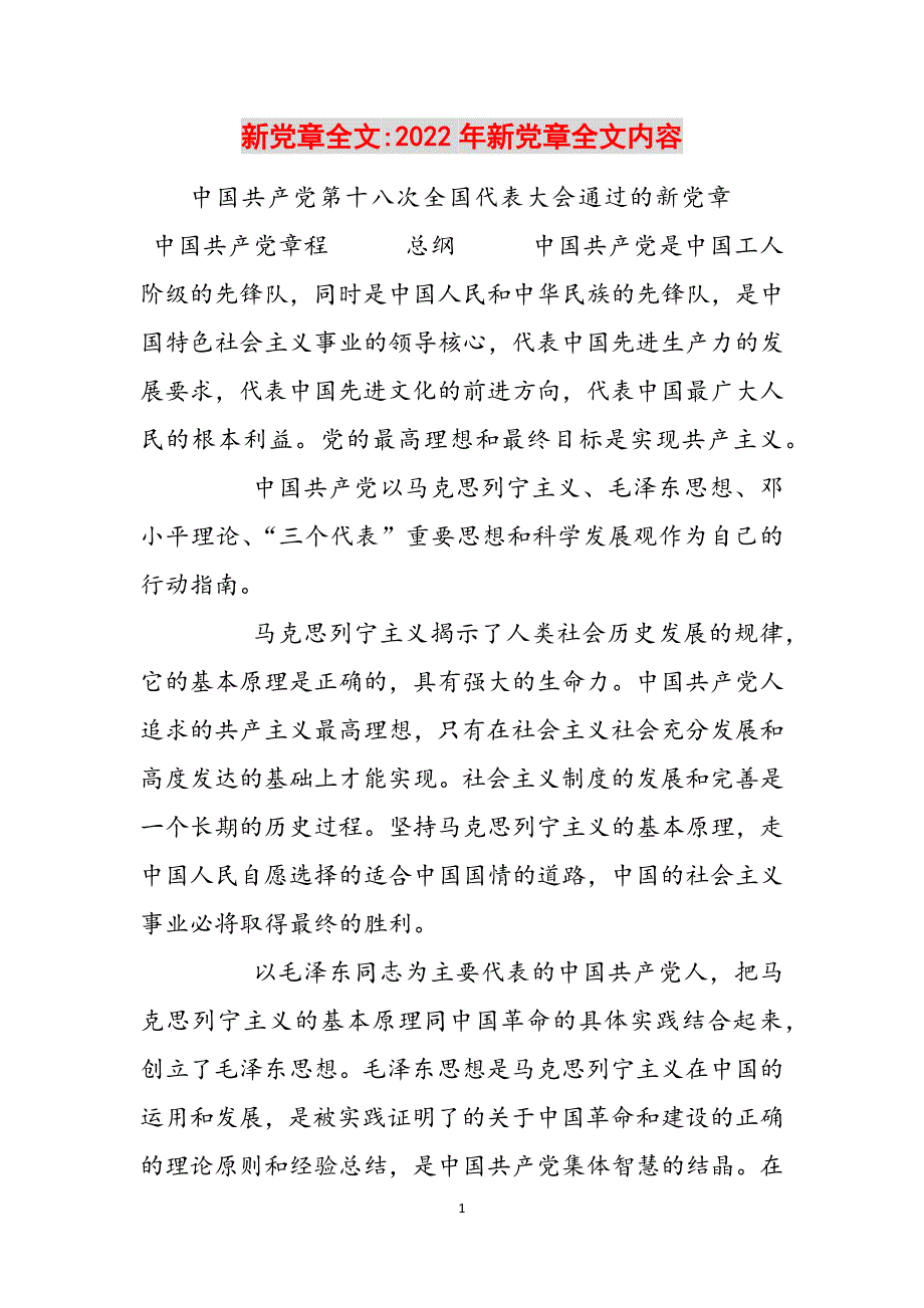 新党章全文-2022年新党章全文内容范文_第1页