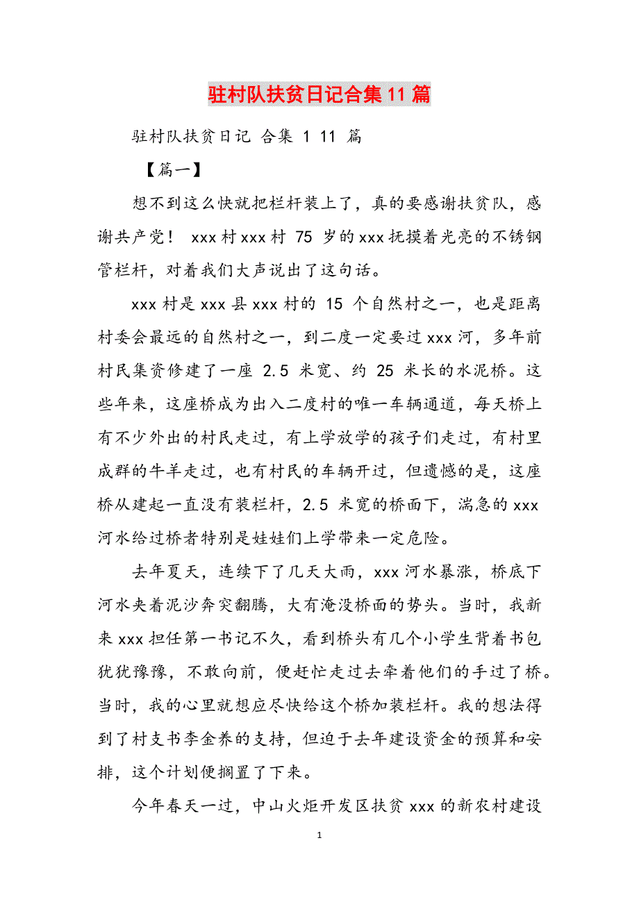 驻村队扶贫日记合集11篇范文_第1页