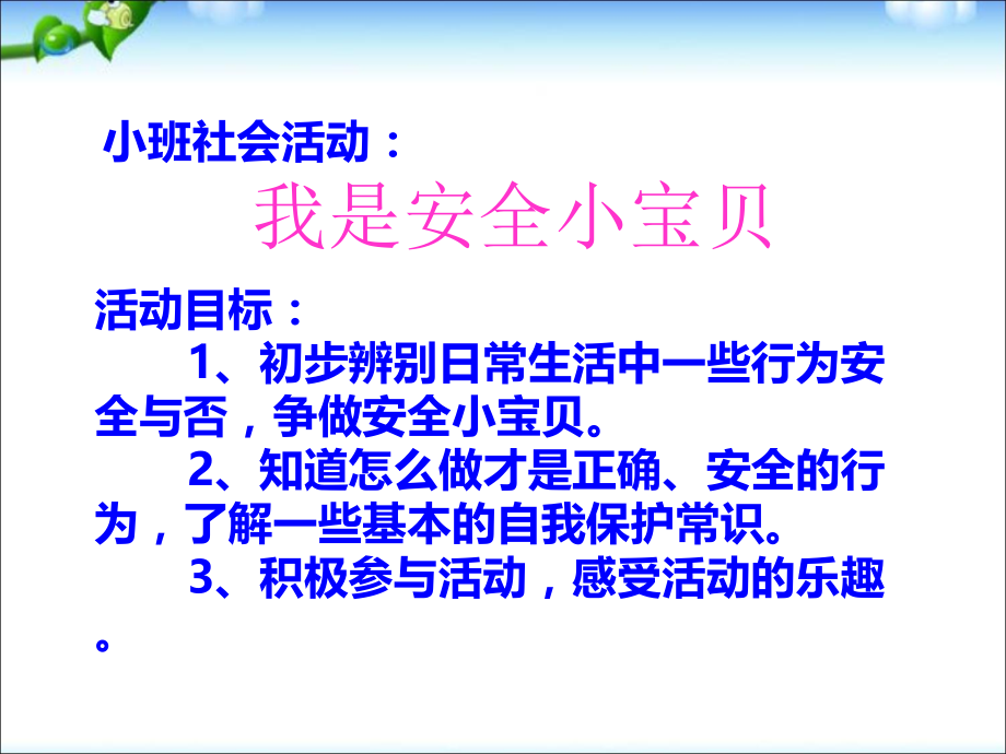 小班社会活动《我是安全小宝贝》【幼儿园小班社会教育童话故事会】_第1页