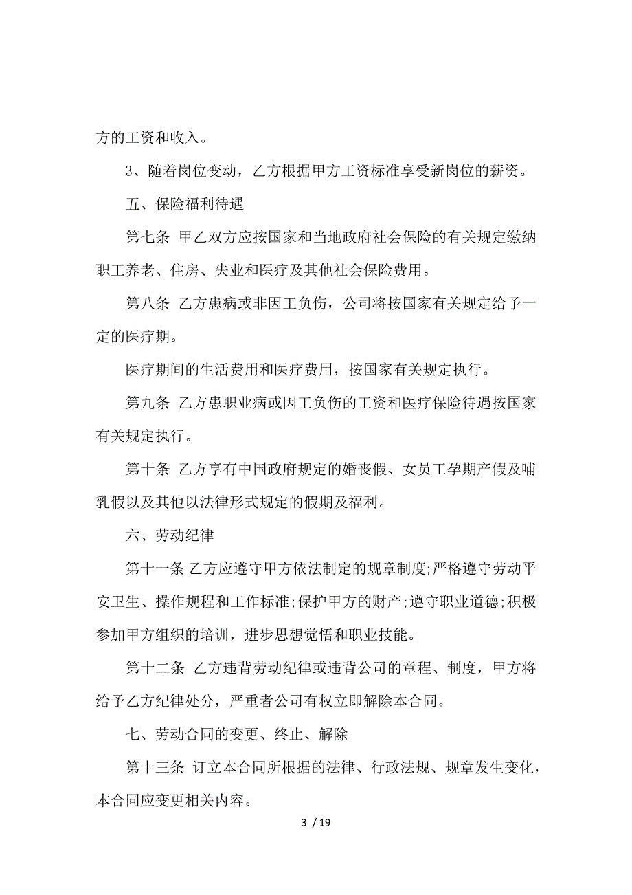 《公司员工劳动合同范本标准版_劳动合同_范文大全 》_第3页